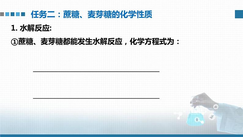 高中 高二 化学选择性必修3 第四章 第一节 第2课时 二糖 多糖 教学课件第5页