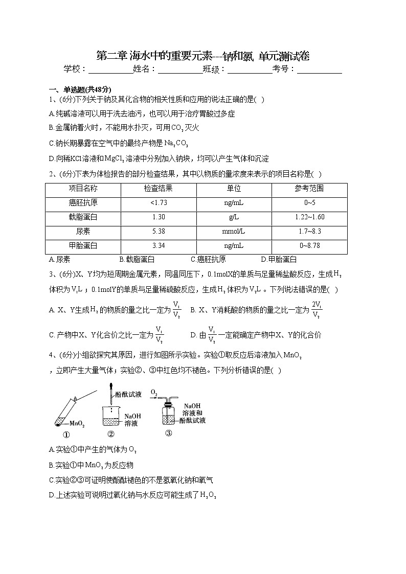 2022-2023学年人教版（2019）必修一第二章 海水中的重要元素---钠和氯  单元测试卷(word版含答案)01