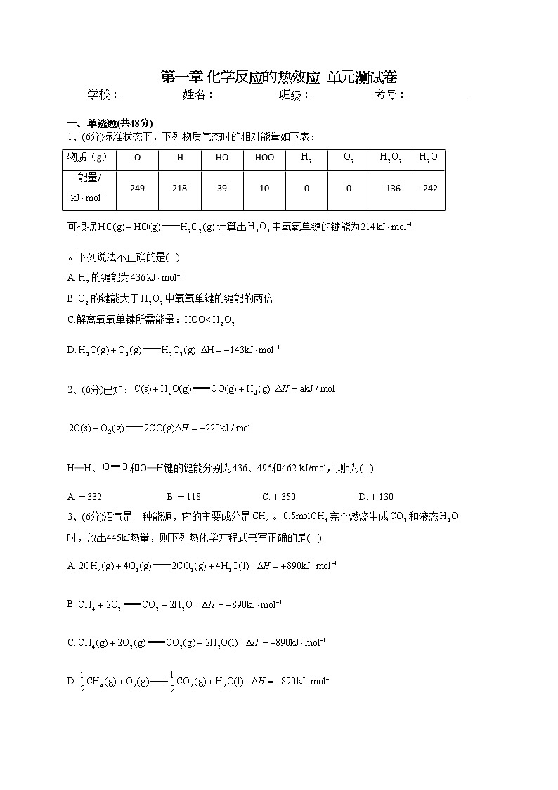 2022-2023学年人教版（2019）选择性必修一第一章 化学反应的热效应  单元测试卷(word版含答案)01