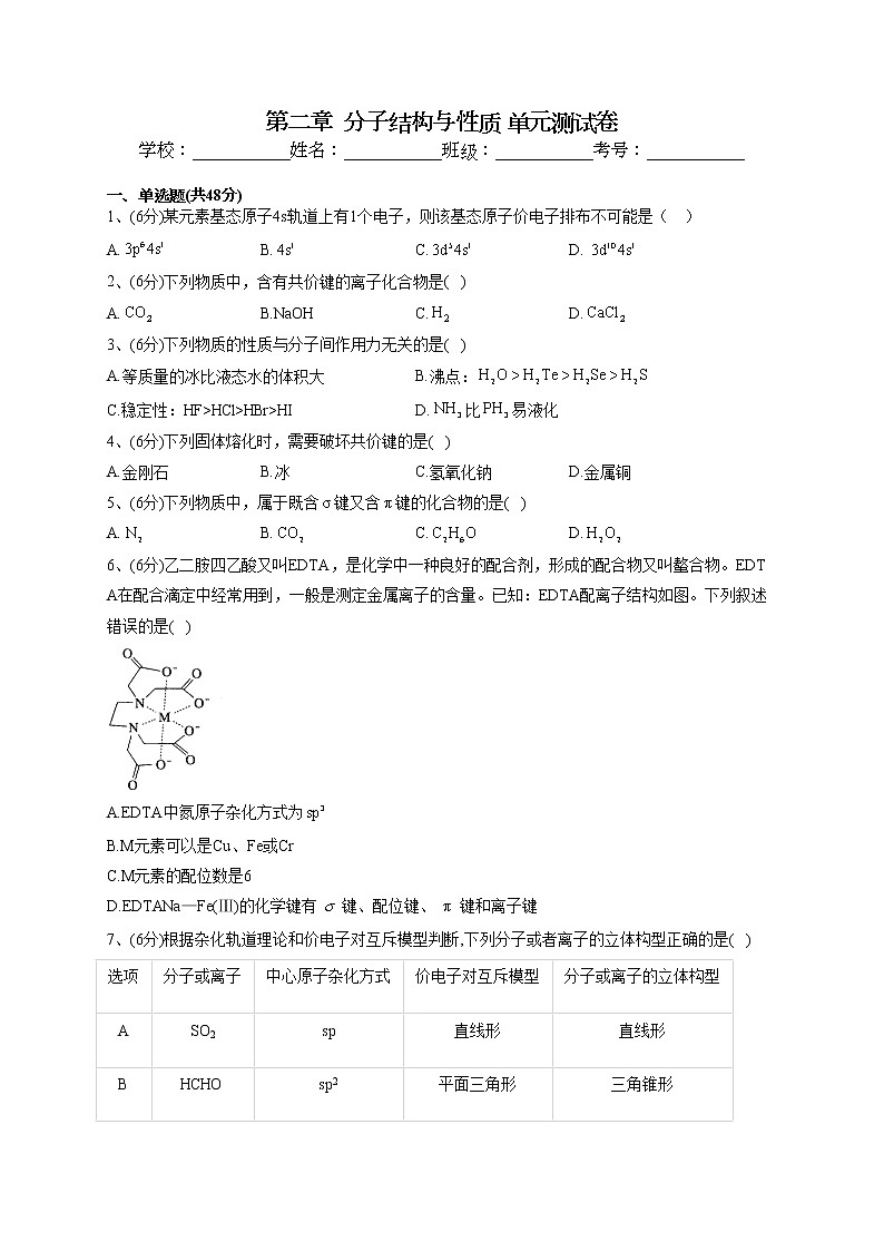 2022-2023学年人教版（2019）选择性必修二第二章  分子结构与性质 单元测试卷(word版含答案)第1页