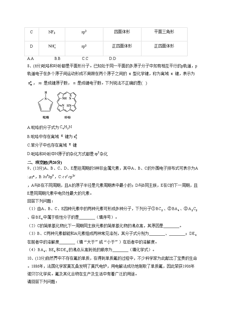 2022-2023学年人教版（2019）选择性必修二第二章  分子结构与性质 单元测试卷(word版含答案)第2页