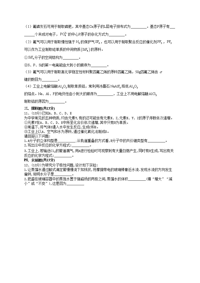 2022-2023学年人教版（2019）选择性必修二第二章  分子结构与性质 单元测试卷(word版含答案)第3页