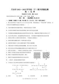 2021-2022学年辽宁省丹东市高二下学期期末教学质量监测化学试题（PDF版）