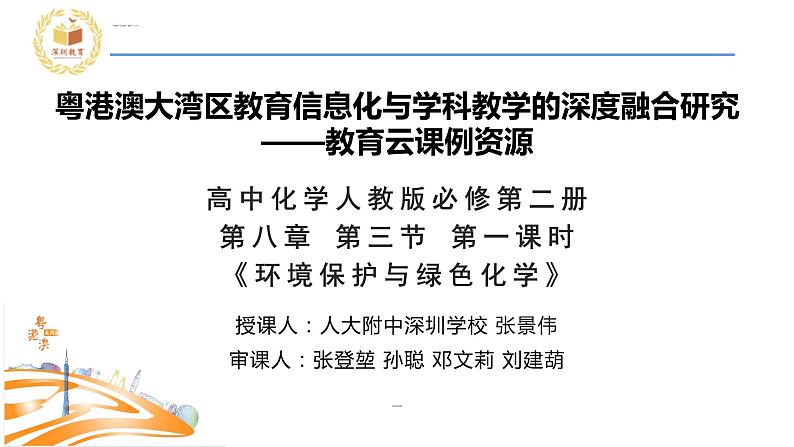 高中化学 必修第二册 《环境保护与绿色化学》 课件第1页