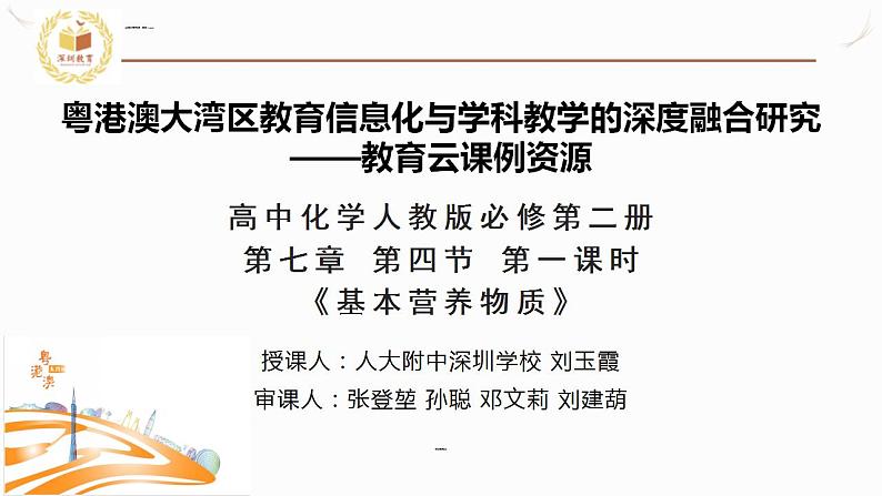 高中化学 必修第二册 《基本营养物质》 课件第1页