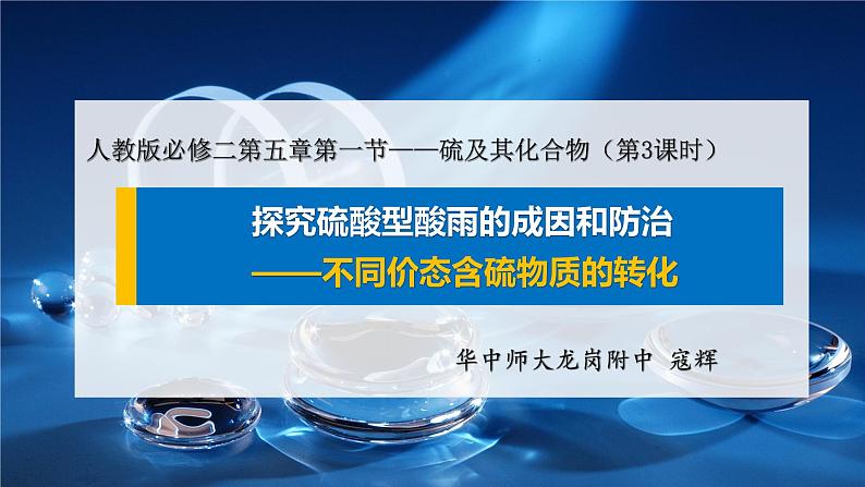 高中化学 必修第二册 《探究硫酸型酸雨的成因和防治—不同价态含硫物质的转化》 课件第2页