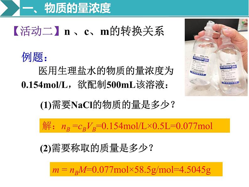 高中化学 必修第一册 《物质的量浓度》 课件06