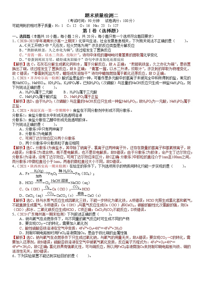 期末质量检测二-2021-2022学年高一化学精讲精练（新鲁科版必修第一册）（解析版）第1页