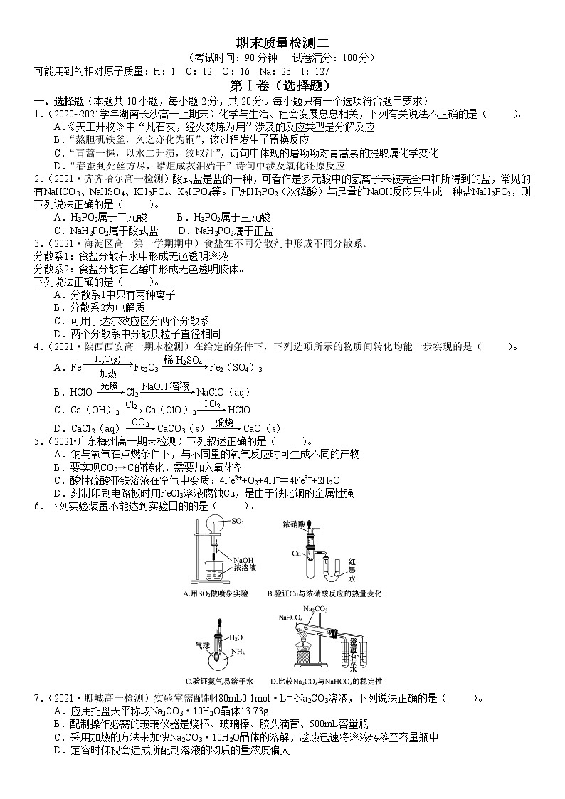 期末质量检测二-2021-2022学年高一化学精讲精练（新鲁科版必修第一册）（原卷版）第1页