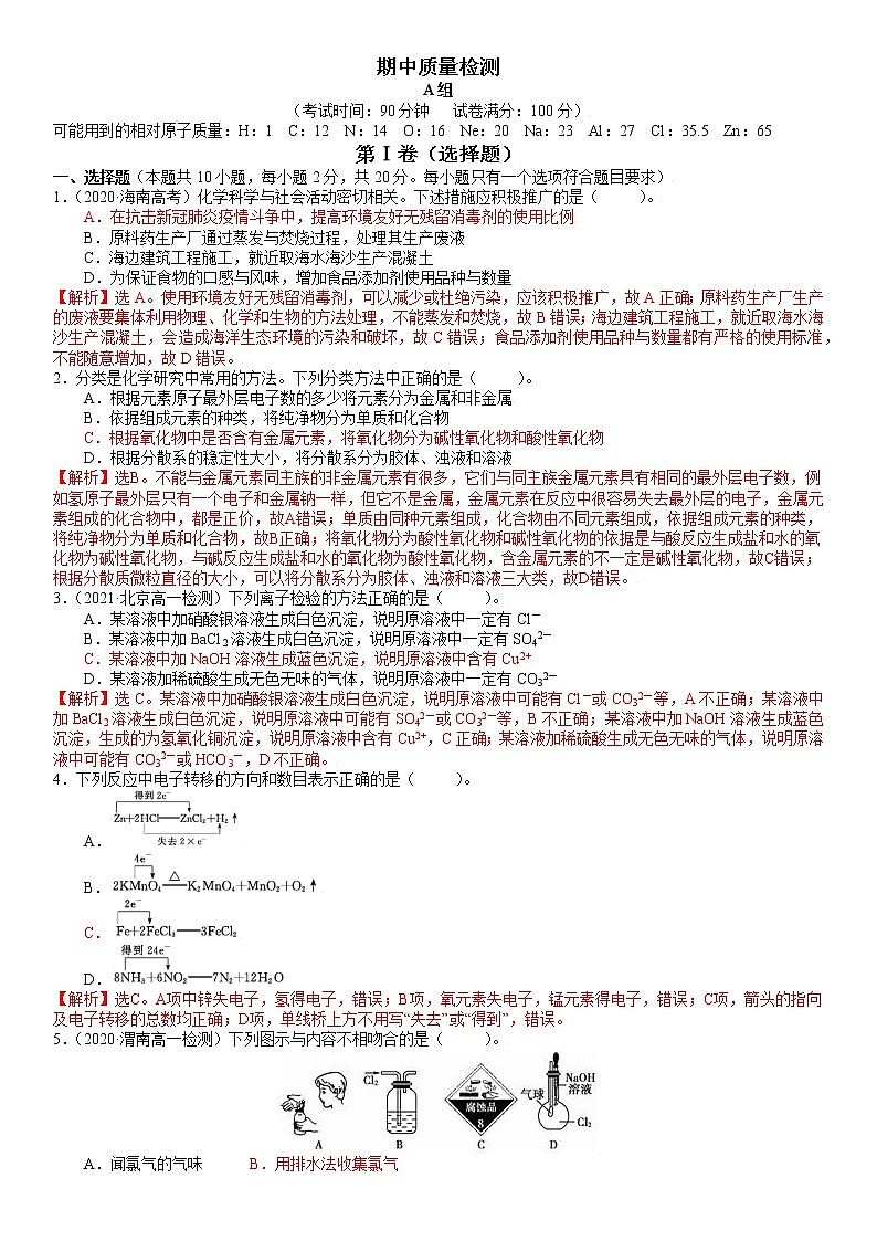 期中质量检测A卷-2021-2022学年高一化学精讲精练（新鲁科版必修第一册）（解析版）第1页