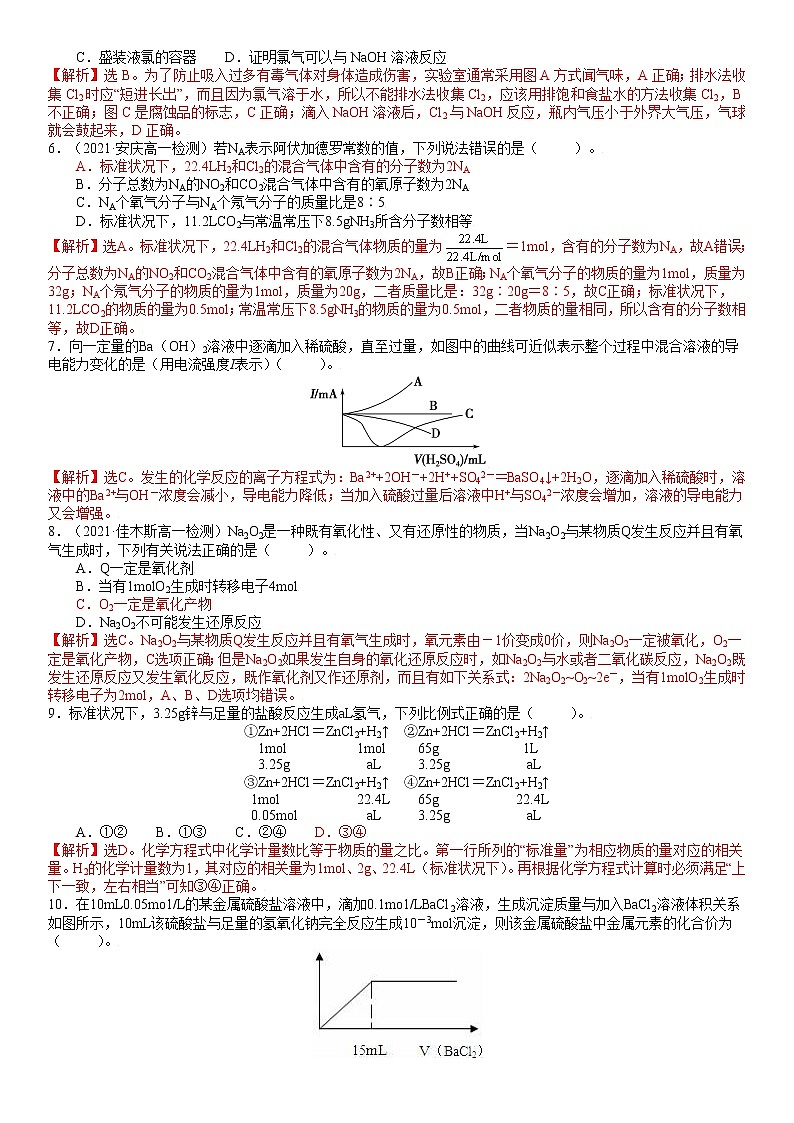 期中质量检测A卷-2021-2022学年高一化学精讲精练（新鲁科版必修第一册）（解析版）第2页