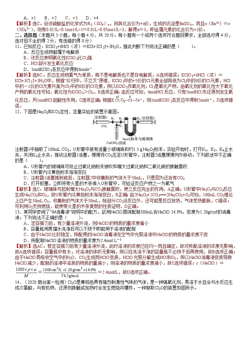 期中质量检测A卷-2021-2022学年高一化学精讲精练（新鲁科版必修第一册）（解析版）第3页