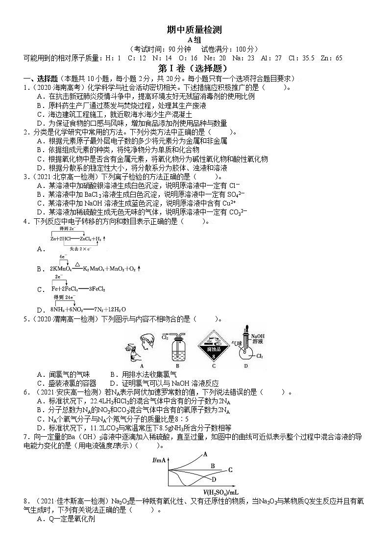 期中质量检测A卷-2021-2022学年高一化学精讲精练（新鲁科版必修第一册）（原卷版）第1页