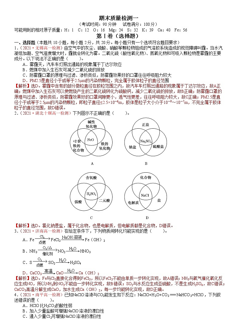 期末质量检测一-2021-2022学年高一化学精讲精练（新鲁科版必修第一册）（解析版）第1页