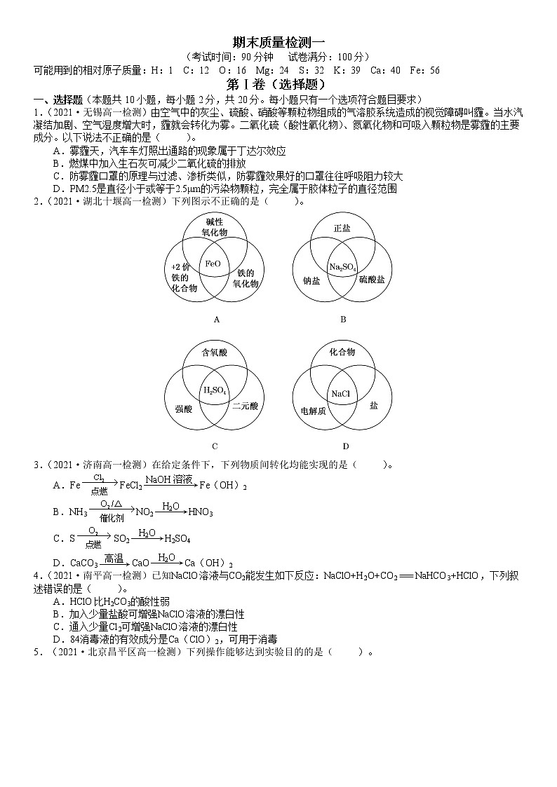 期末质量检测一-2021-2022学年高一化学精讲精练（新鲁科版必修第一册）（原卷版）第1页