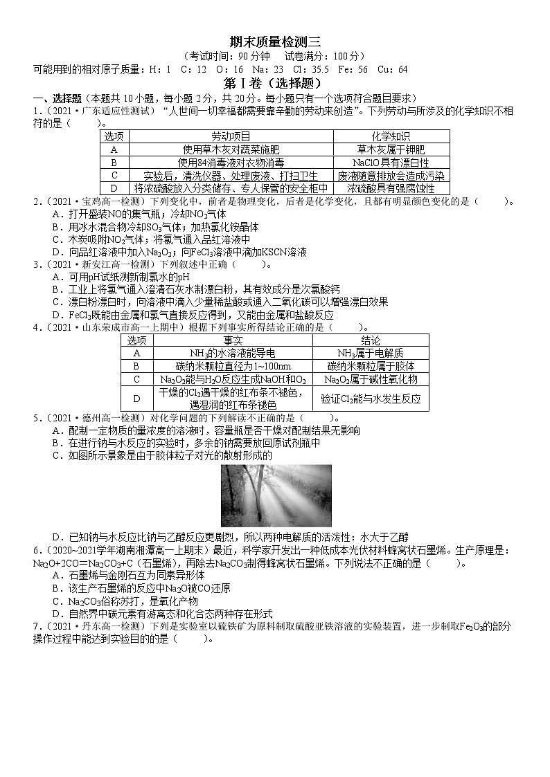 期末质量检测三-2021-2022学年高一化学精讲精练（新鲁科版必修第一册）（原卷版）第1页