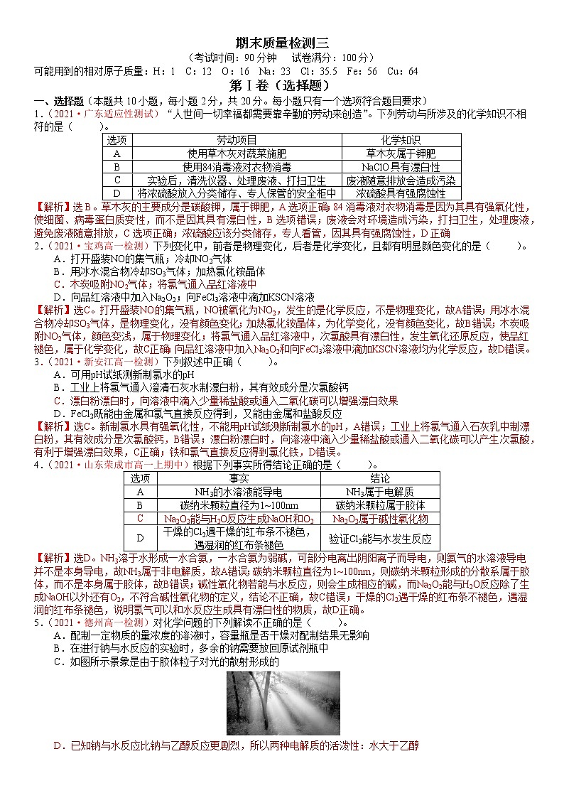 期末质量检测三-2021-2022学年高一化学精讲精练（新鲁科版必修第一册）（解析版）第1页