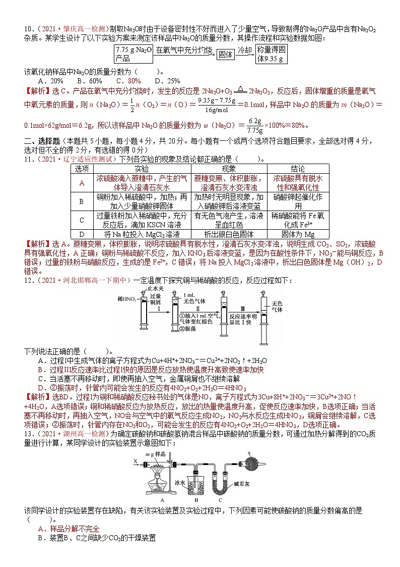 期末质量检测三-2021-2022学年高一化学精讲精练（新鲁科版必修第一册）（解析版）第3页