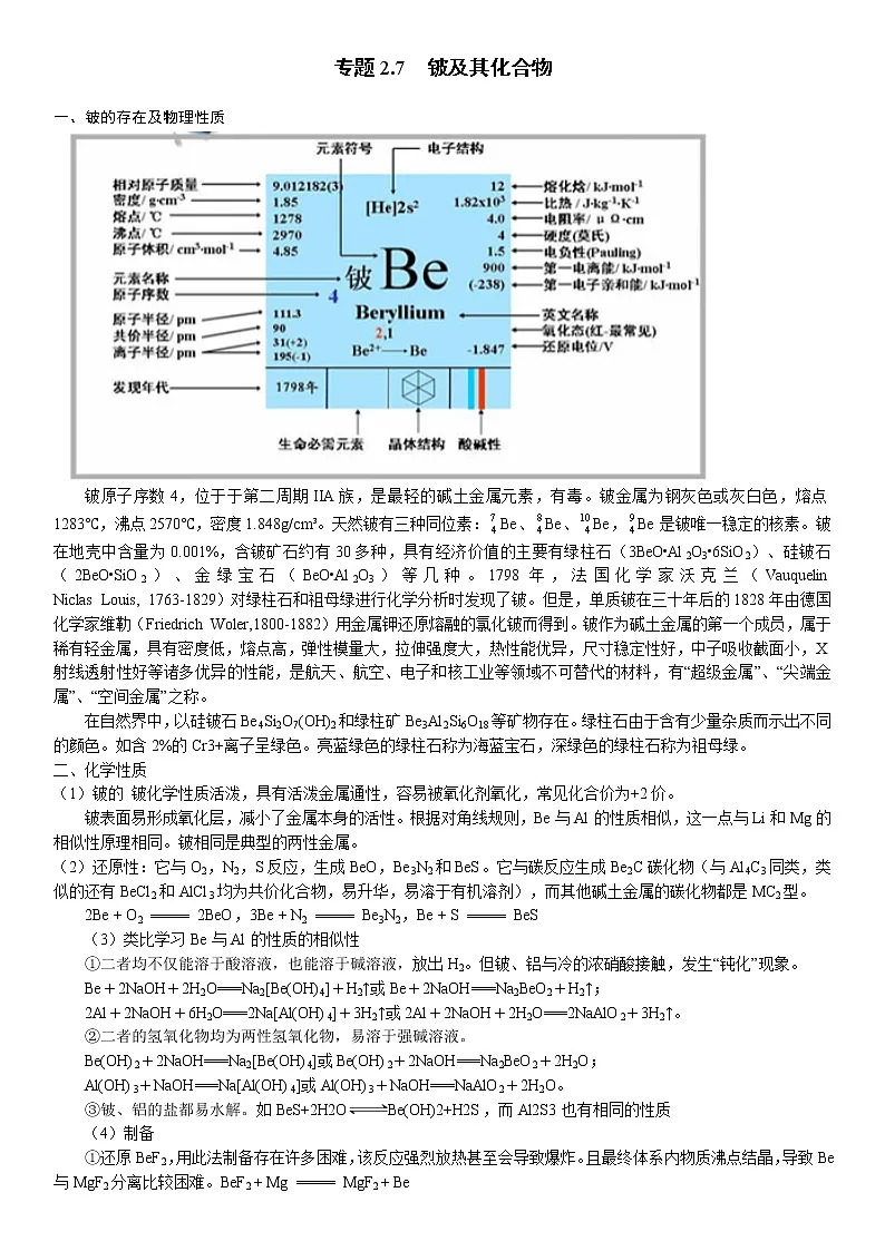 专题2.7 铍、硼、钙、铁、铜、铅、锰、钛、铬、镍、锌性质-备战2023年高考化学新编大一轮复习讲义（原卷版）第1页