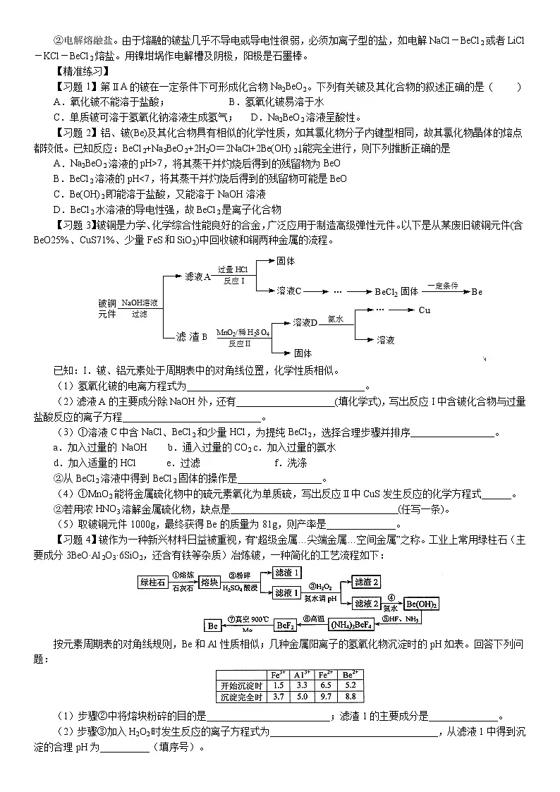 专题2.7 铍、硼、钙、铁、铜、铅、锰、钛、铬、镍、锌性质-备战2023年高考化学新编大一轮复习讲义（原卷版）第2页