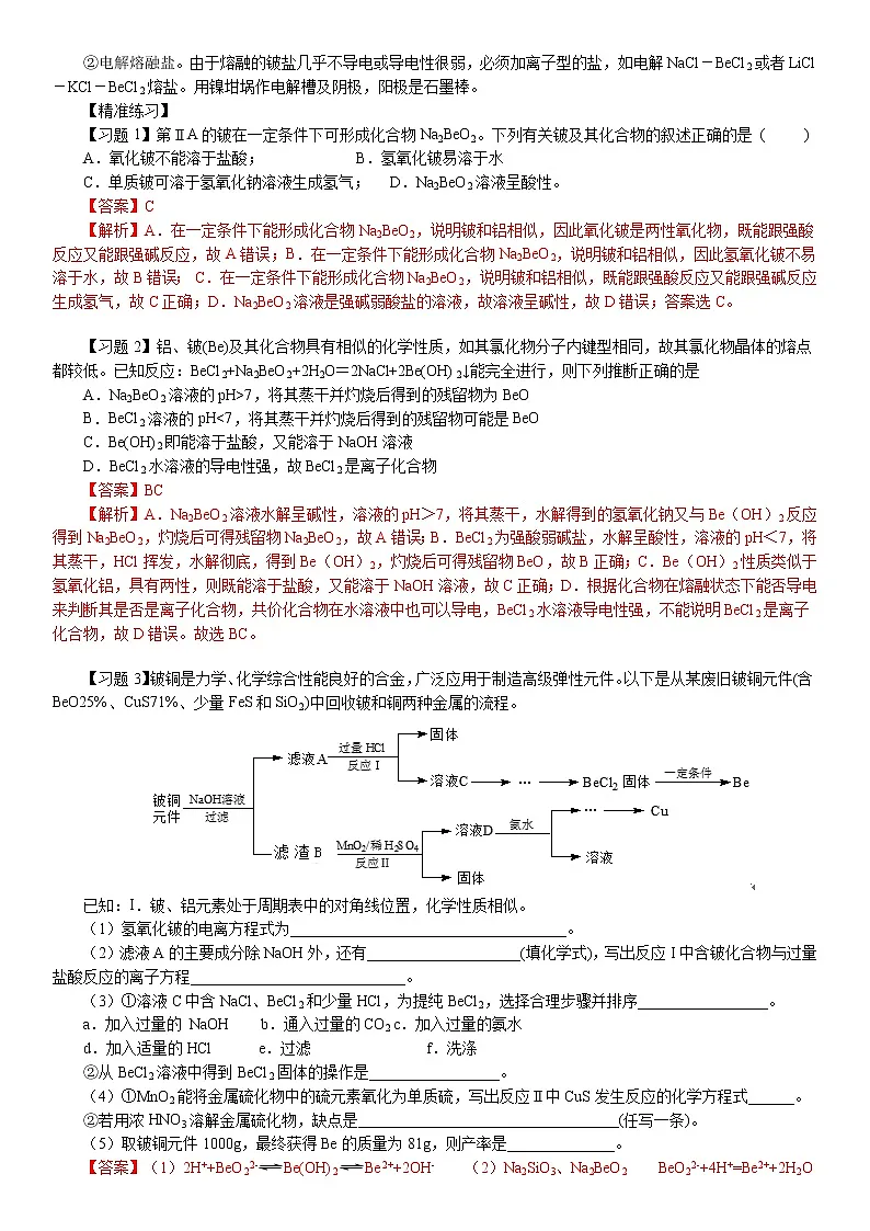 专题2.7 铍、硼、钙、铁、铜、铅、锰、钛、铬、镍、锌性质-备战2023年高考化学新编大一轮复习讲义（解析版）第2页