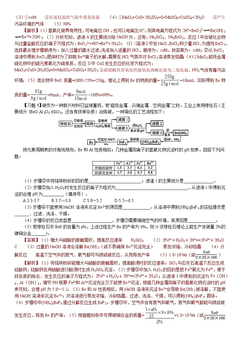 专题2.7 铍、硼、钙、铁、铜、铅、锰、钛、铬、镍、锌性质-备战2023年高考化学新编大一轮复习讲义（解析版）第3页