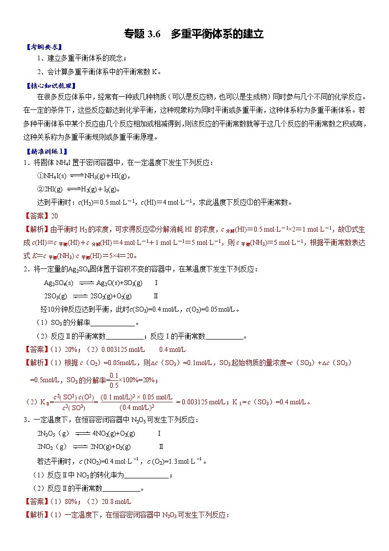专题3.6  多重平衡体系的建立-备战2023年高考化学新编大一轮复习讲义·01
