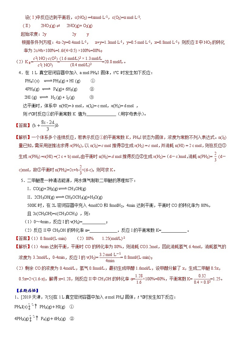 专题3.6  多重平衡体系的建立-备战2023年高考化学新编大一轮复习讲义·02