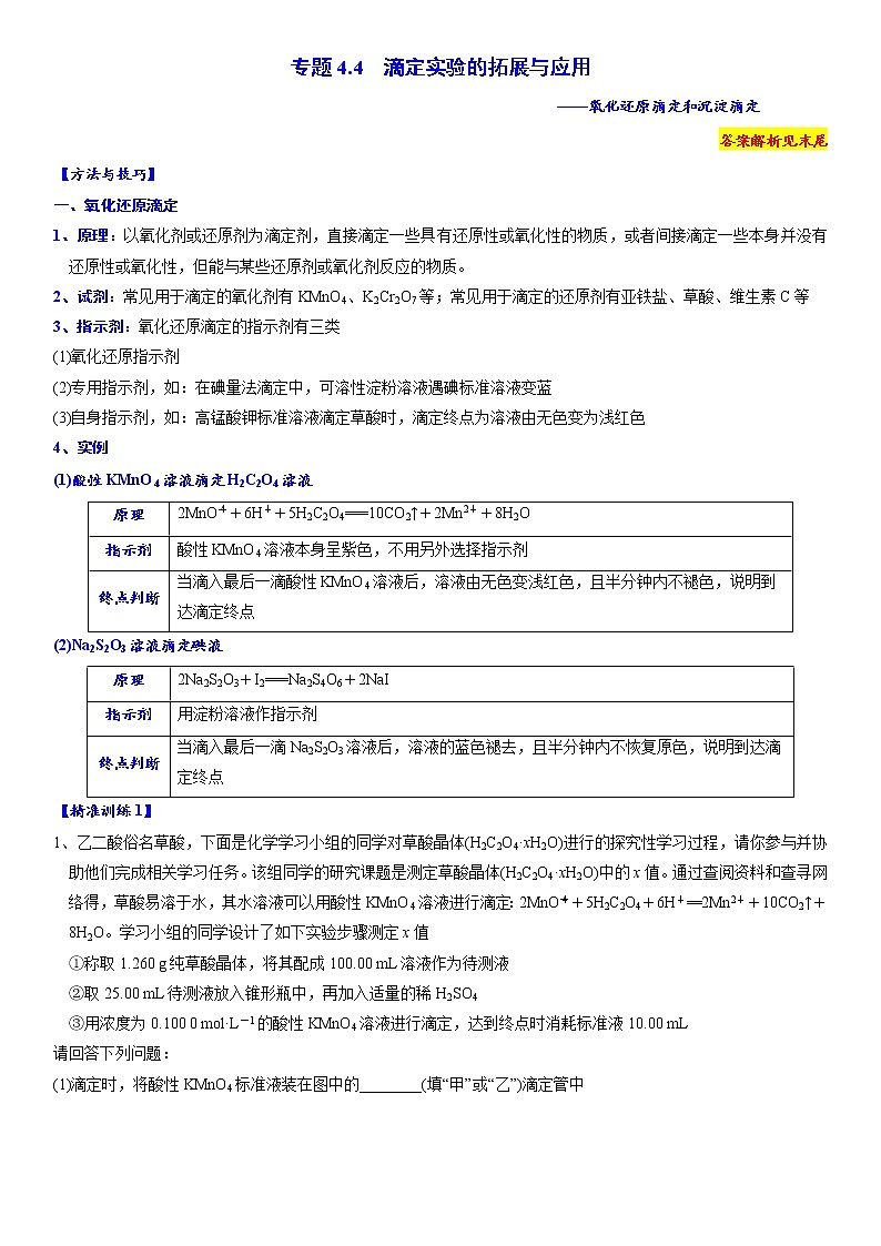 专题4.4 滴定实验的拓展与应用-备战2023年高考化学新编大一轮复习讲义·01