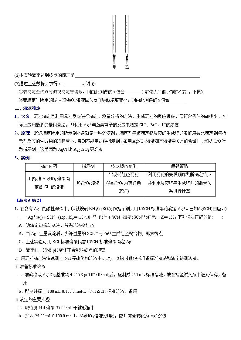专题4.4 滴定实验的拓展与应用-备战2023年高考化学新编大一轮复习讲义·02