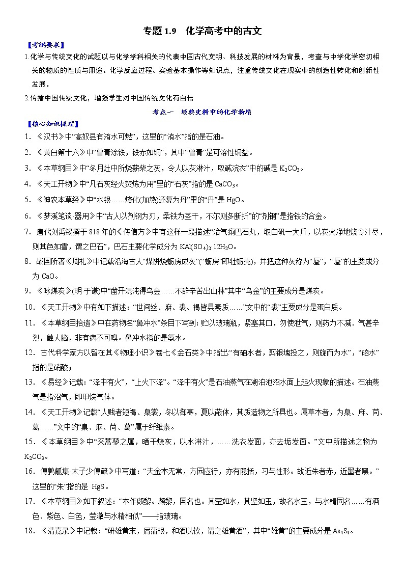 专题1.9 化学高考中的古文-备战2023年高考化学新编大一轮复习讲义01