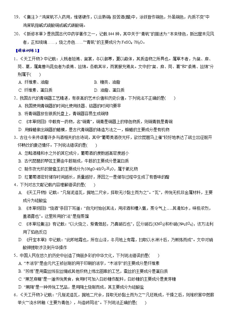 专题1.9 化学高考中的古文-备战2023年高考化学新编大一轮复习讲义02