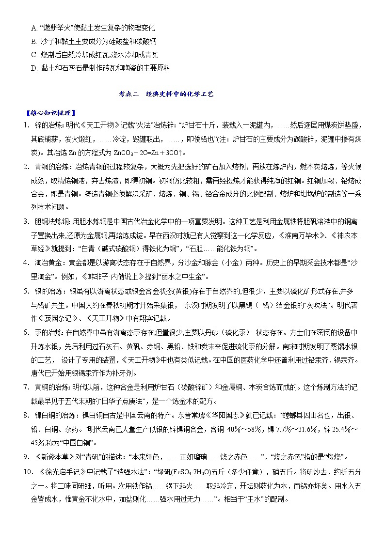 专题1.9 化学高考中的古文-备战2023年高考化学新编大一轮复习讲义03