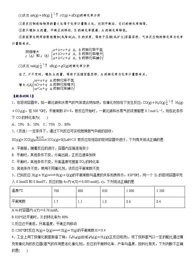 专题3.4  反应中的投料比与转化率的相关问题-备战2023年高考化学新编大一轮复习讲义·02