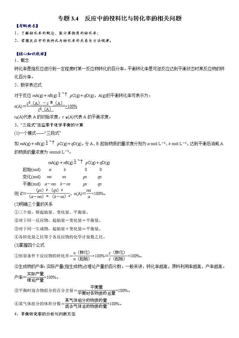 专题3.4  反应中的投料比与转化率的相关问题-备战2023年高考化学新编大一轮复习讲义·01