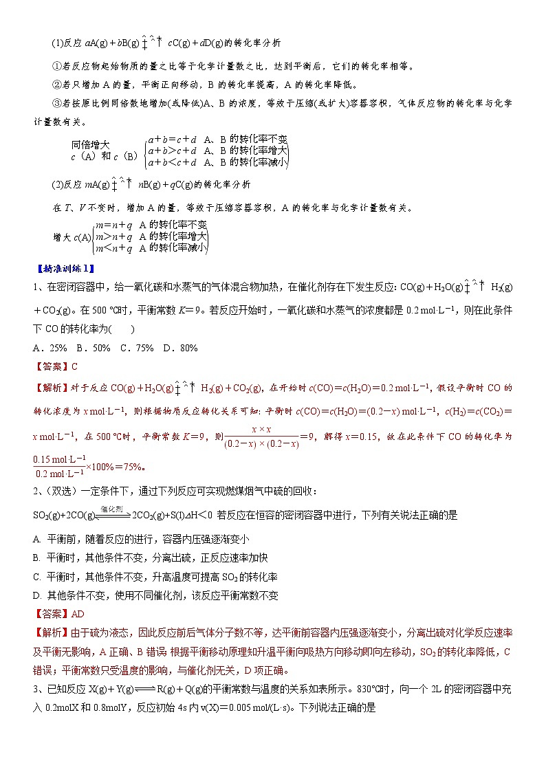 专题3.4  反应中的投料比与转化率的相关问题-备战2023年高考化学新编大一轮复习讲义·02