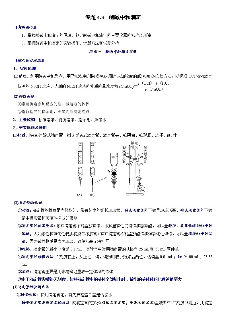 专题4.3 酸碱中和滴定-备战2023年高考化学新编大一轮复习讲义·01