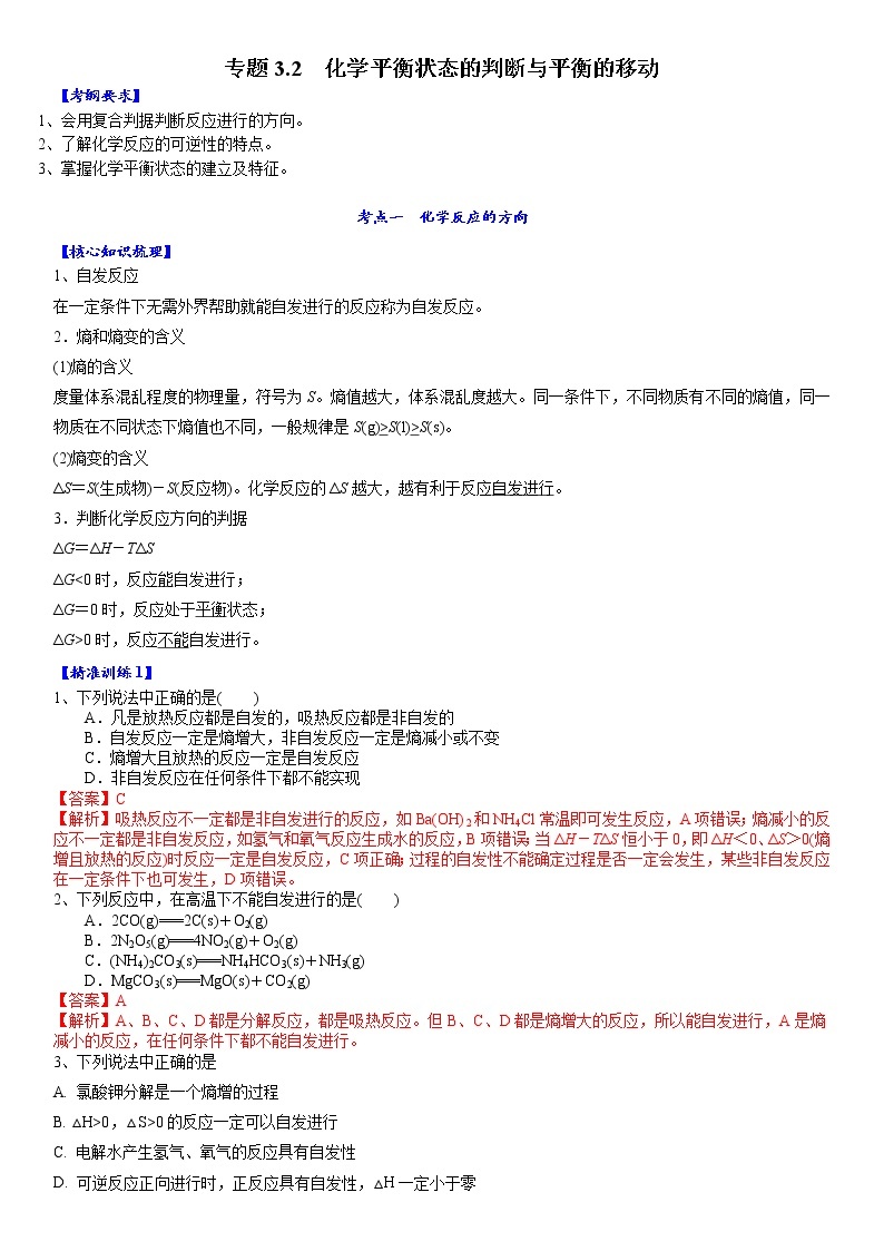 专题3.2  化学平衡状态的判断与平衡的移动-备战2023年高考化学新编大一轮复习讲义·01