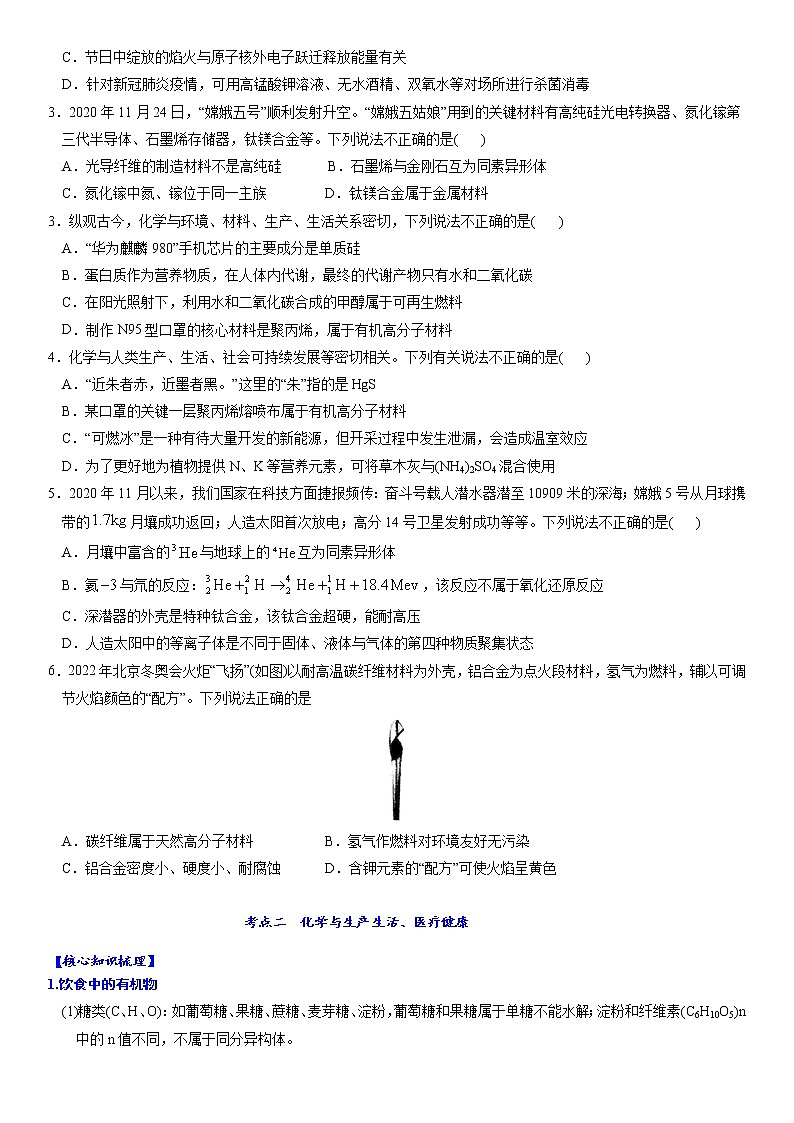 专题1.8 化学与STSE-备战2023年高考化学新编大一轮复习讲义03