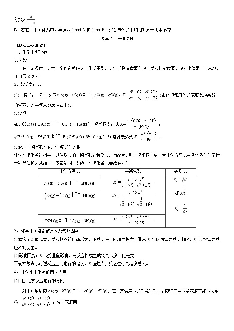 专题3.3  等效平衡与化学平衡常数的应用-备战2023年高考化学新编大一轮复习讲义·03