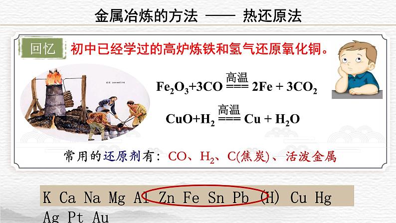 高中化学 必修第二册 《金属矿物的开发利用》 课件08