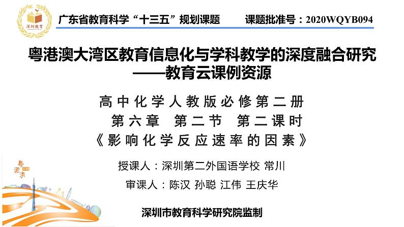 高中化学 必修第二册 《影响化学反应速率的因素》 课件第1页