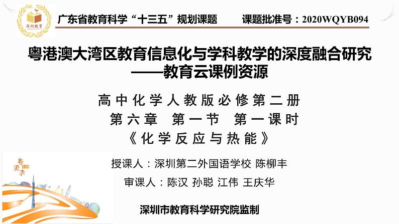 高中化学 必修第二册 《化学反应与热能》 课件第1页