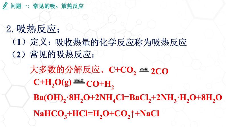 高中化学 必修第二册 《化学反应与热能》 课件第6页