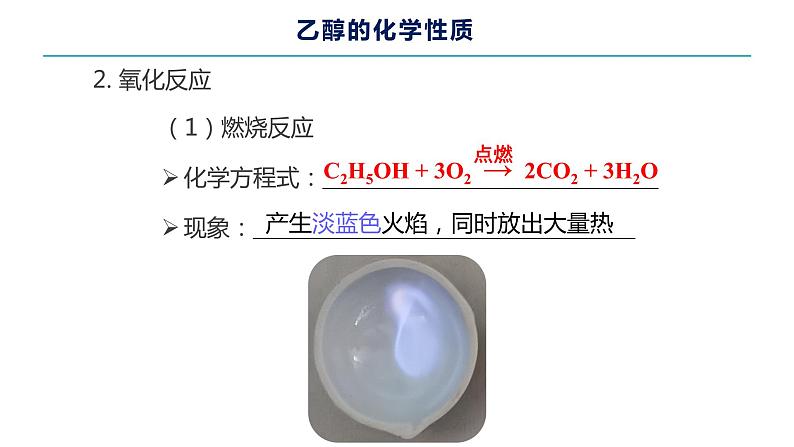 高中化学 必修第二册 《乙醇》 课件第8页