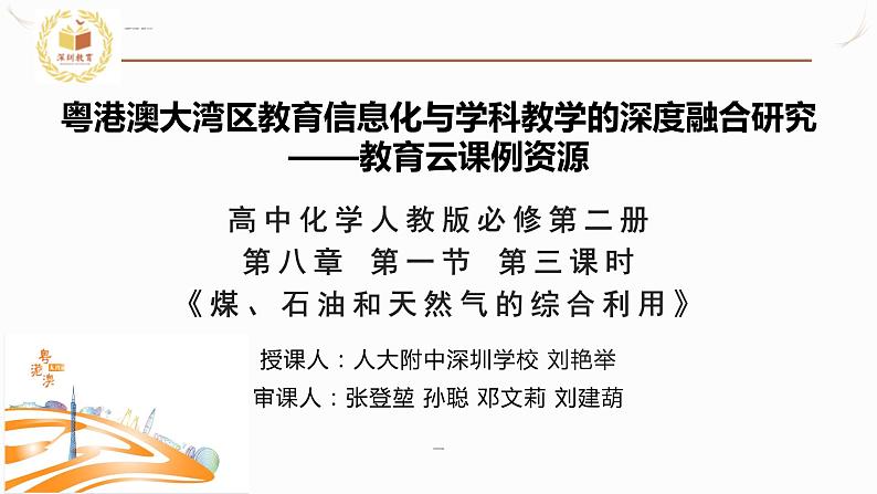 高中化学 必修第二册 《煤 石油和天然气的综合利用》 课件01