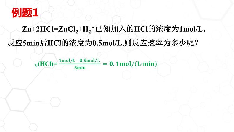 高中化学 必修第二册 《化学反应速率》 课件06