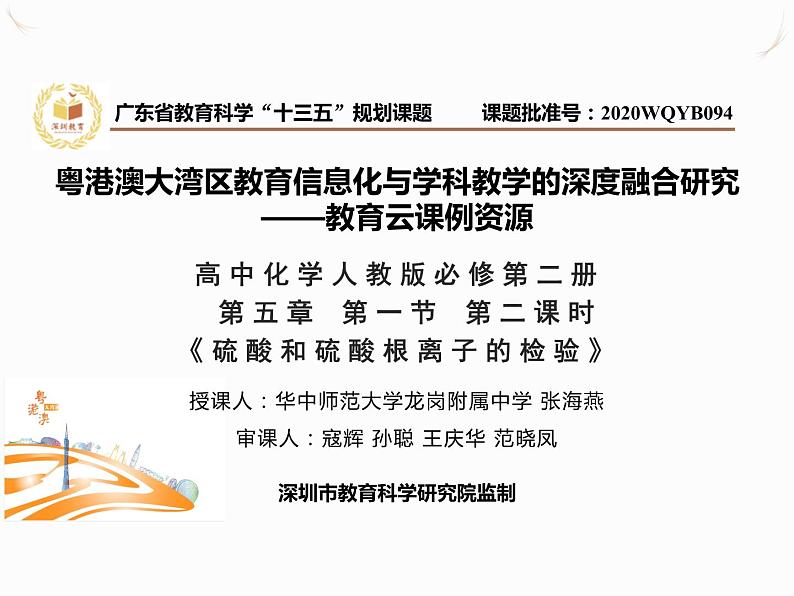 高中化学 必修第二册 《硫酸 硫酸根离子的检验》 课件第1页