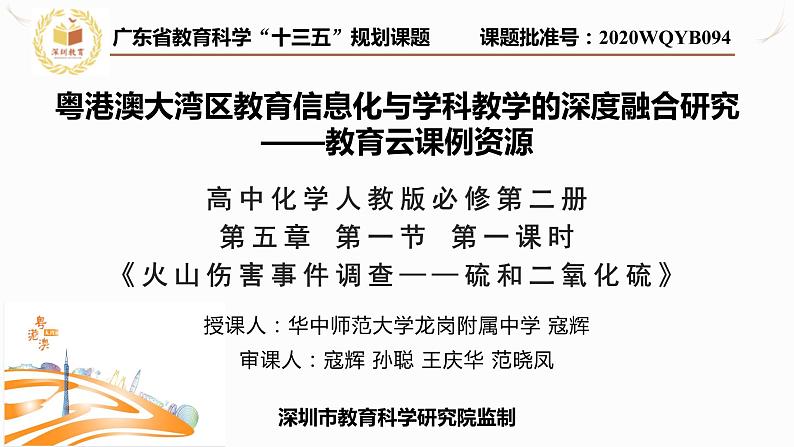高中化学 必修第二册 《火山伤害事件调查——硫和二氧化硫》第一课时 课件01