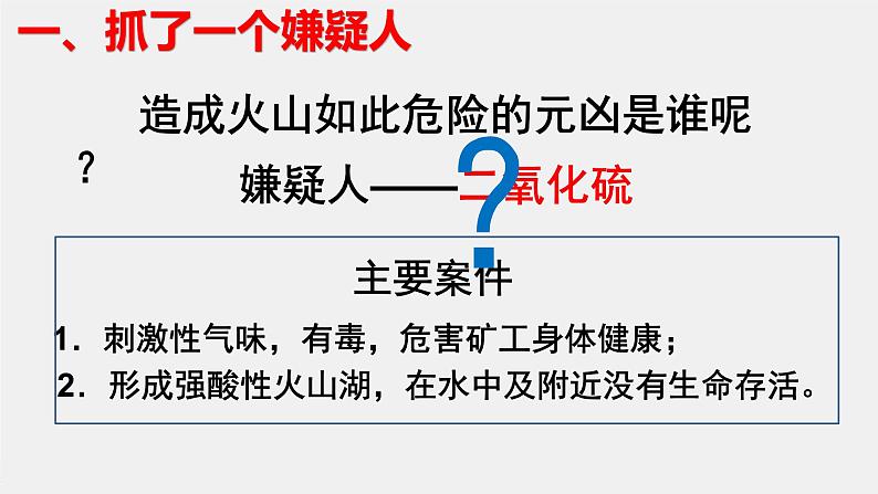 高中化学 必修第二册 《火山伤害事件调查——硫和二氧化硫》第一课时 课件04